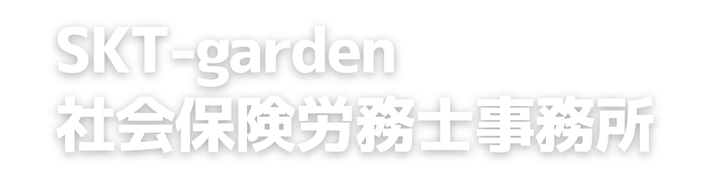 SKT-garden社会保険労務士事務所